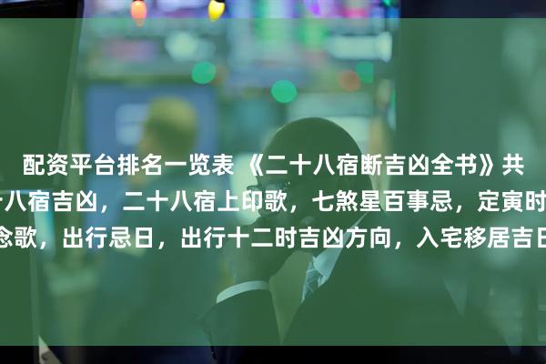 配资平台排名一览表 《二十八宿断吉凶全书》共抄80页面内有讲：二十八宿吉凶，二十八宿上印歌，七煞星百事忌，定寅时歌，二十四气年候礼念歌，出行忌日，出行十二时吉凶方向，入宅移居吉日，纳财收债吉日，剃头吉日，盖屋吉日，祈祀灶神吉日，修作厨房吉日，造酒吉日，百事忌日，嫁娶周堂图等…．